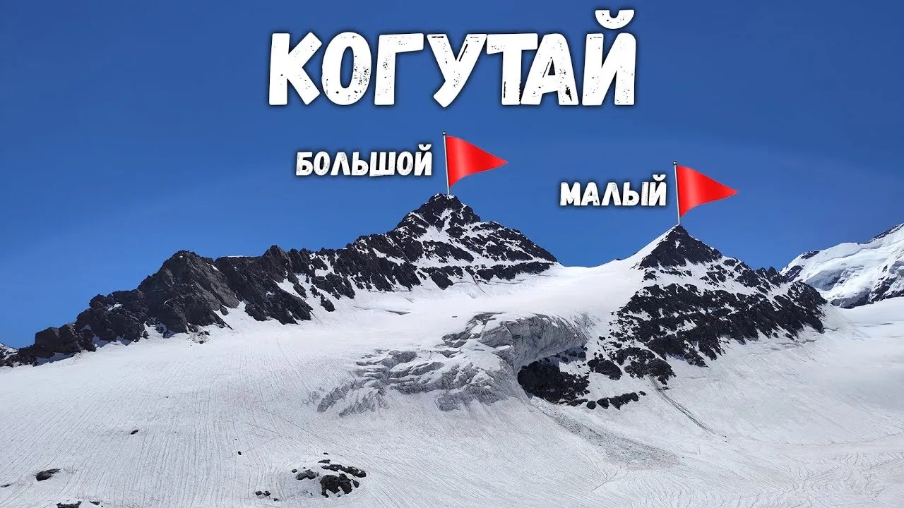 Восхождение на Когутай Малый 1Б